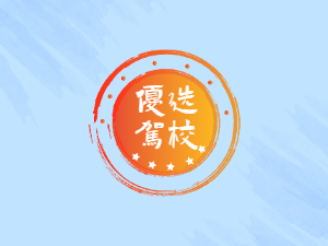 启东市驾校启东市学车